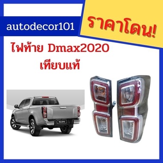 เทียบแท้ ไฟท้าย All New Dmax ดีแมคใหม่ ปี 2020 -2021