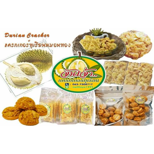 แครกเกอร์ทุเรียนกรอบ Durian cracker