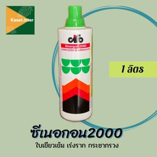 ซีเนอกอน บริษัทเอราวัณ 1000ml. ฮอร์โมนกระตุ้นการเจริญเติบโตและเพิ่มผลผลิตพืช