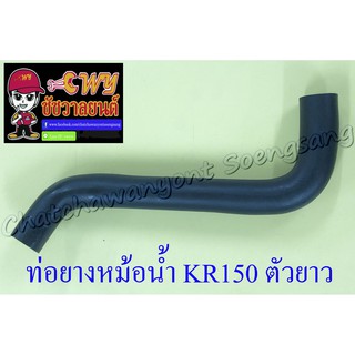 ท่อยางหม้อน้ำ KR150 ตัวยาว ตัวบน (ต่อเข้าฝาสูบ) (26810)