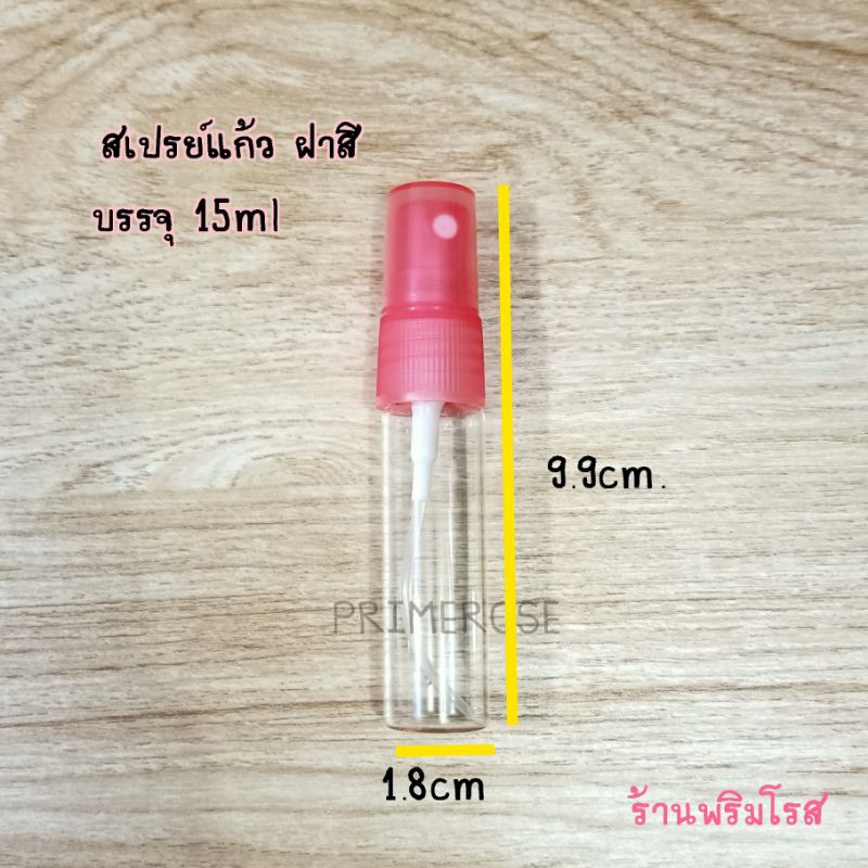 ขวดน้ำหอม สเปรย์แก้ว ฝาสี 15ml.