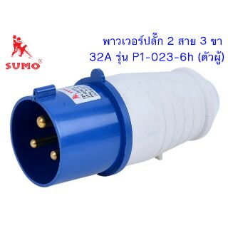 พาวเวอร์ปลั๊ก 2สาย 3ขา 32A รุ่น P1-023-6h (ตัวผู้) SUMO power plug