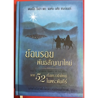 ย้อนรอยพันธสัญญาใหม่ บทเฝ้าเดี่ยว 52 สัปดาห์ หนังสือคริสเตียน คริสเตียนศึกษา คู่มือพระคัมภีร์ พระเจ้า พระเยซู