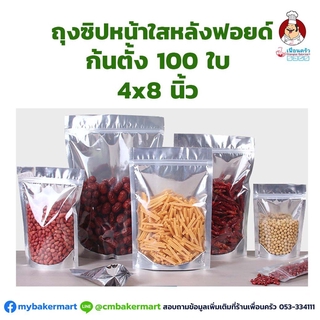 ซองฟอยด์ซิปหน้าใสก้นตั้ง 4x8 นิ้ว 100 ใบ (06-1786)