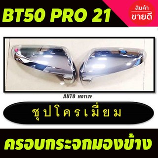 ครอบกระจกมองข้าง ชุบโครเมี่ยม MAZDA BT50 PRO ปี 2021-2023 (2ชิ้น)