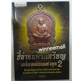 หนังสือชี้ตำหนิพระเหรียญเกจิยอดนิยมแห่งยุค2[พระเครื่อง]