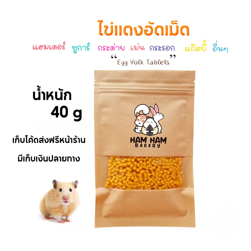 ไข่เเดงอัดเม็ด (Ham Ham Bakery)ไข่เเดงนุ่มนิ่ม หอมๆ อร่อยๆ เสริมโปรตีน ขนมแฮมเตอร์ ชูการ์ เม่น กระรอก เเฟตเทล อื่นๆ