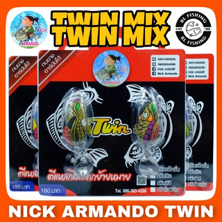 กบยาง ทวิน มิค NICK ARMANDO TWIN MIX  (แพ็คคู่) ใหม่ล่าสุด