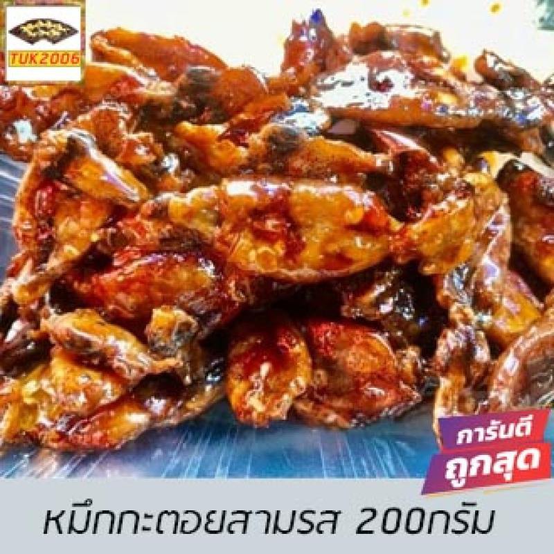 หมึกกะตอยสามรส 200กรัม หมึกะตอย หมึกกะตอยไข่ หมึกกะตอยแห้ง หมึกกะตอยตากแห้ง