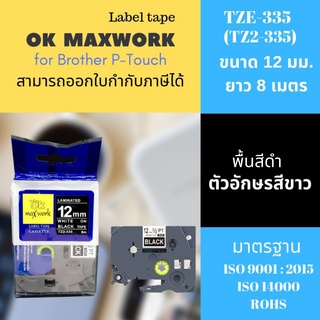 OK MAXWORK เทปพิมพ์อักษร 12 mm TZETZ2-335 พื้นสีดำ ตัวอักษรสีขาว