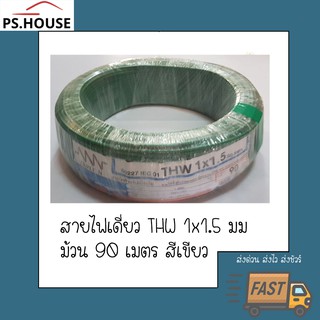 สายไฟ สายเดี่ยว TWH 1*1.5 ยี่ห้อ NNN ทริปเปิลเอ็น