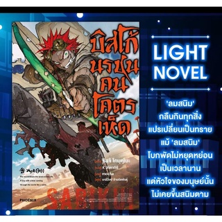 บิสโก้ นรชนคนโคตรเห็ด เล่ม 1 (LN), phoenix calendar 2023 ไลท์โนเวลมือหนึ่ง phoenix เป็นอนิเมะแล้ว