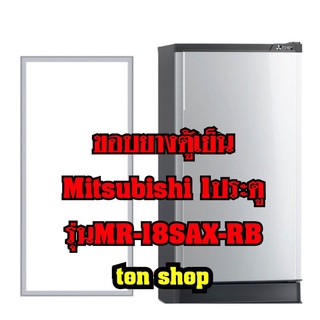 ขอบยางตู้เย็นMitsubishi 1ประตู รุ่นMR-18SAX-RB