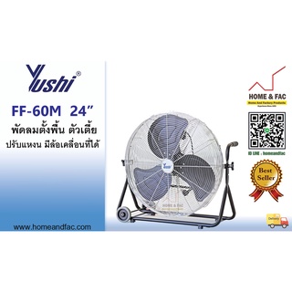 YUSHI FF-60M 24นิ้ว พัดลมตั้งพื้น ตัวเตี้ย ปรับแหงน 3ใบพัด มีล้อเคลื่อนที่ได้ พัดลมตั้งพื้นปรับแหงน รับประกัน 1 ปี