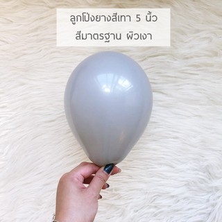 ลูกโป่งยางสีเทา 5 นิ้ว สีมาตรฐาน ผิวเงา gray (10 ใบ)