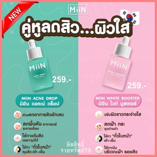 โปรคู่ เซรั่ม Miin มิอิน ไวท์ บูสเตอร์ เซรั่มหน้า ขาวใส ผิวเรียบ เนียน ลด สิว ฝ้า เซรั่มหน้าใส 30ml. (เลือกได้ 2 สูตร)