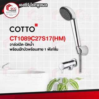 COTTO วาล์วเปิด-ปิดน้ำพร้อมฝักบัวพร้อมสาย 1 ฟังก์ชั่น รุ่น CT1089C27S17(HM)