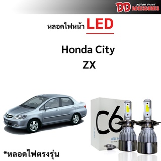 หลอดไฟหน้า LED ขั้วตรงรุ่น Honda City Type ZX 2003-2013  H4 แสงขาว 6000k มีพัดลมในตัว ราคาต่อ 1 คู่