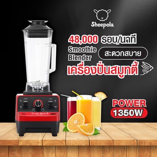 เครื่องปั่นอเนกประสงค์ SHEEPOLA รุ่น SP-2L03