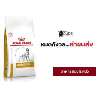 Royal Canin Urinary S/O 2 Kg อาหารสุนัข  โรคนิ่ว ชนิดสตรูไวท์ รอยัลคานิน 2 Kg