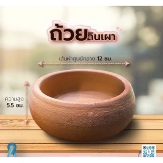 ถ้วยดินเผา ขนาด5นิ้ว