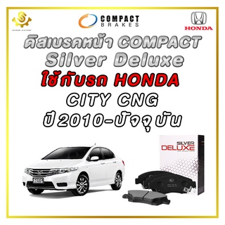 ผ้าดิสเบรคหน้า HONDA CITY CNG ปี 2010 - ปัจจุบัน ผ้าเบรกหน้า / Compact Silver Deluxe DLL-744