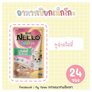 [24 ซอง] Nekko Kitten Tuna Creamy 70g x 24 units อาหารเปียก ลูกแมว เน็กโกะ ทูน่าครีมมี่ ขนาด 70 กรัม จำนวน 2 โหล