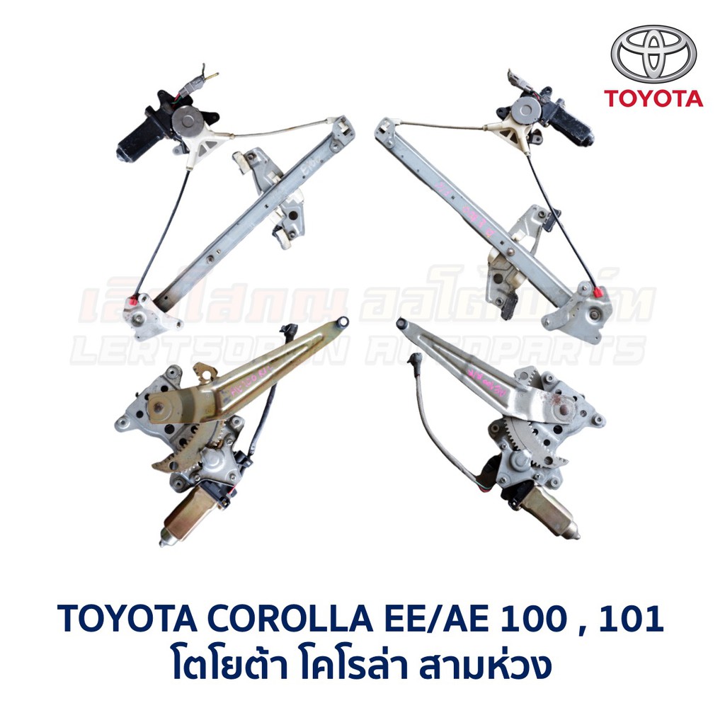 ชุดมอเตอร์ รางกระจก ประตูไฟฟ้า โตโยต้า โคโรล่า TOYOTA COROLLA EE100 EE101 AE100 AE101 สามห่วง (อะไหล