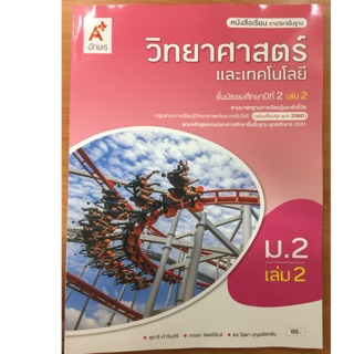 หนังสือเรียนวิทยาศาสตร์และเทคโนโลยี ม.2 เล่ม2 (ปรับปรุงปี2560) อจท