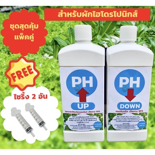 ชุดสุดคุ้ม น้ำยาปรับค่า PH ผัก เจือจาง 10% (PH UP และ PH DOWN) สำหรับปลูกผักไฮโดรโปนิกส์ขนาด1,000ซีซี