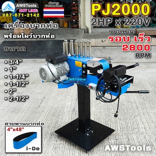 PJ2000 เครื่องบากท่อ มอเตอร์ รอบเร็ว 2800RPM ไฟฟ้า 220V พร้อม สายพานบากท่อ 4" 1 เส้น แถม โมว์ 6 ขนาด