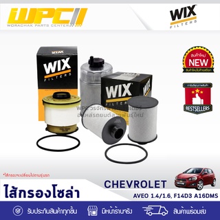 WIX ไส้กรองโซล่า CHEVLORET: AVEO 1.4L, 1.6L, F14D3 A16DMS อาวิโอ้ 1.4L, 1.6L, F14D3 A16DMS*