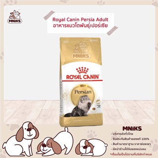 Royal Canin Persia-30 Adult - โรยัล คานิน แมวโต พันธุ์เปอร์เซีย ขนาด 400g. (MNIKS)