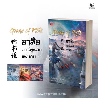 Game of Plots อาสือสตรีผู้พลิกแผ่นดิน (4เล่มจบ)เล่ม1-4(เล่ม4ออกกลางเดือนกันยายน)