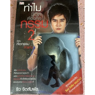 หนังสือทำไมชีวิตต้องตัดกรรม 2 ตอน ก่อกรรมทำแท้ง สุดยอดหนังสือ best seller