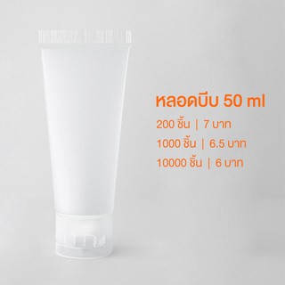 (แพค 20, 40 ชิ้น) หลอดบีบ 50ml เนื้อนิ่ม หลอดใส่เจล หลอดแบ่ง
