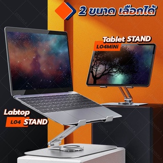 แท่นวางแล็ปท็อป ที่วางโน๊ตบุ๊ค ขาตั้งไอแพด【รุ่น L04】 มี 2 แบบ Laptop &amp; Tablet Stand ฐานหมุนได้ 360 องศา อลูมิเนียม