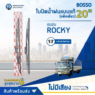 💦 ใบปัดน้ำฝนแบบแท้ ISUZU ROCKY 20" แพ็คเดี่ยว จำนวน 1 ใบ 💦