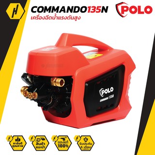 POLO COMMAMDO 135N เครื่องฉีดน้ำแรงดันสูง 135 บาร์