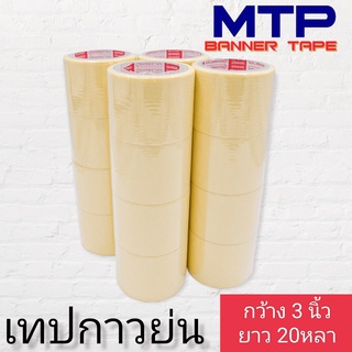 (ยกแถว) เทปย่น กระดาษกาวย่น เทปหนังไก่ MTP 72mm ยาว 20หลา ถูกสุด