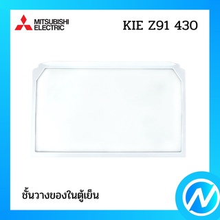 ชั้นวางของในตู้เย็น อะไหล่ตู้เย็น อะไหล่แท้ MITSUBISHI รุ่น KIE GAA 430 (Z91)