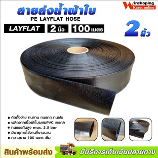 สายส่งน้ำ ทุกยี่ห้อ pe ขนาด 2 นิ้ว ยาว 100 เมตร