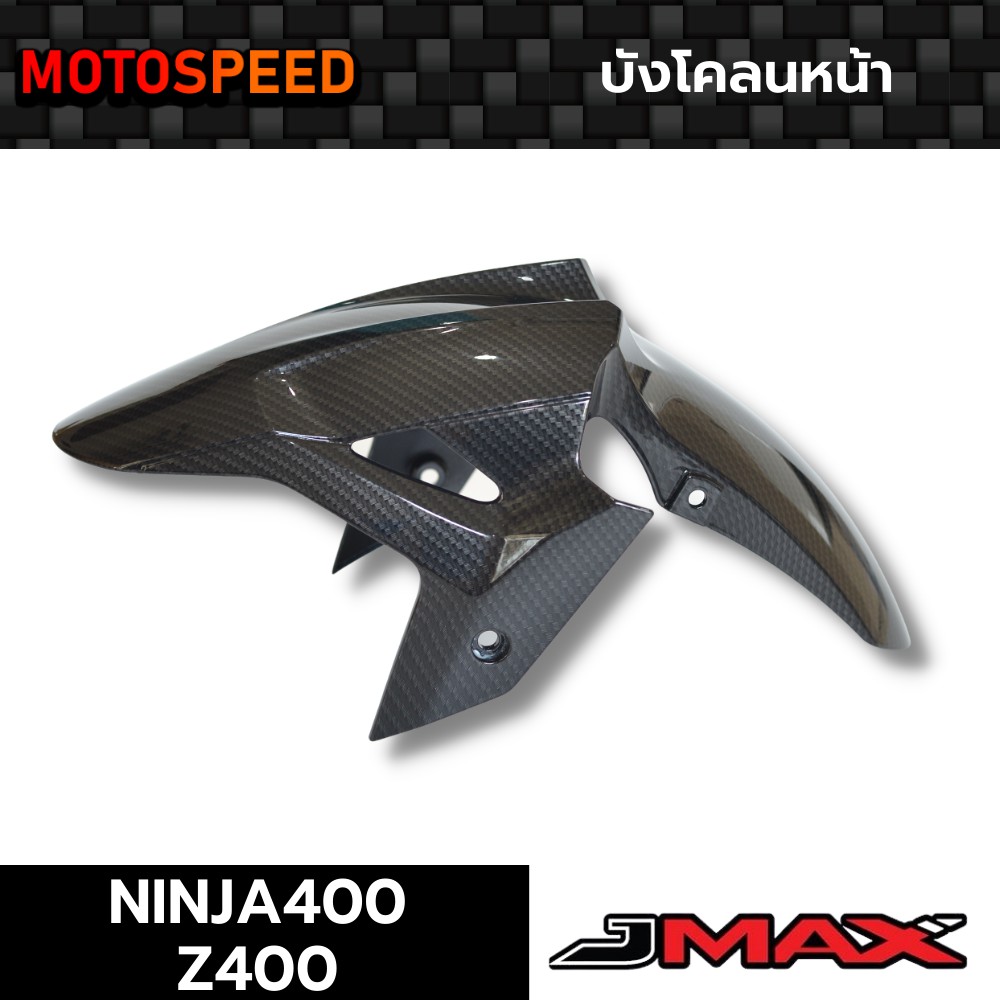 บังโคลนหน้า ลายฟิล์มคาร์บอน 6D Kawasaki Ninja400 Z400