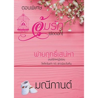 อุ้มรักขัดดอก ภาคพิเศษ AA2 by มณีกานต์ หนังสือใหม่