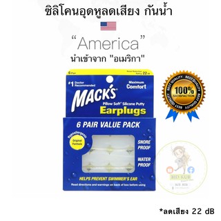 พร้อมส่งเคอรี่ MACKS EAR PLUG ซิลิโคนอุดหูลดเสียง กันน้ำ จากอเมริกา 🇺🇸