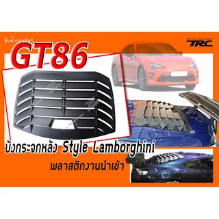 GT86 บังกระจกหลัง Style Lamborghini พลาสติกงานนำเข้า