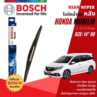 [BOSCH Official] ใบปัดน้ำฝน หลัง ใบปัดหลัง BOSCH  14" HD14 (H354) สำหรับ HONDA MOBILIO year 2014-NOW ฮอนด้า โมบิลิโอ