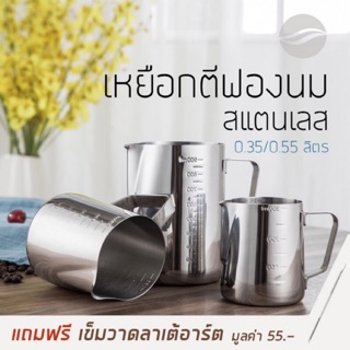 เหยือกตีฟองนม เหยือกตวง เหยือกสแนตนเลส Milk pitcher 350มล. 550มล.