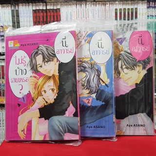 (แบบแยกเล่ม) นี่ อาจารย์ไม่รู้บ้างเลยเหรอ? เล่มที่ 1-3 หนังสือการ์ตูน มังงะ มือหนึ่ง บงกช