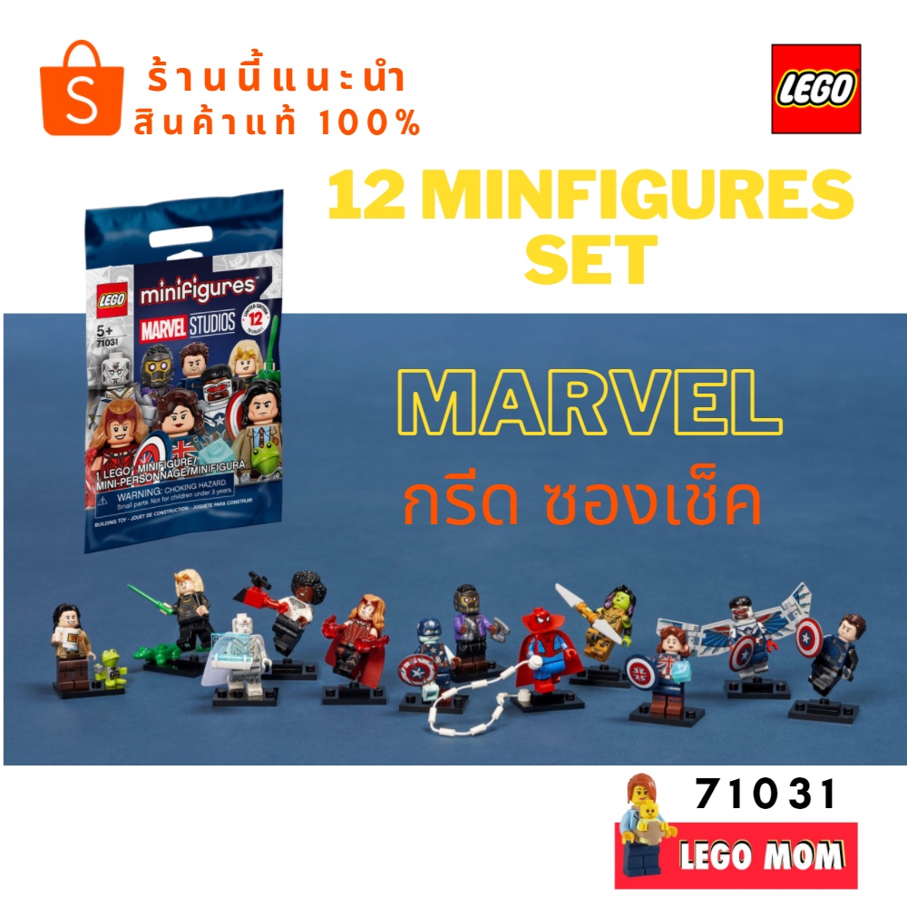 Lego 71031 : LEGO® Minifigures Marvel Studios ครบชุด 12 ตัว กรีดซองเช็ค #LEGO MOM